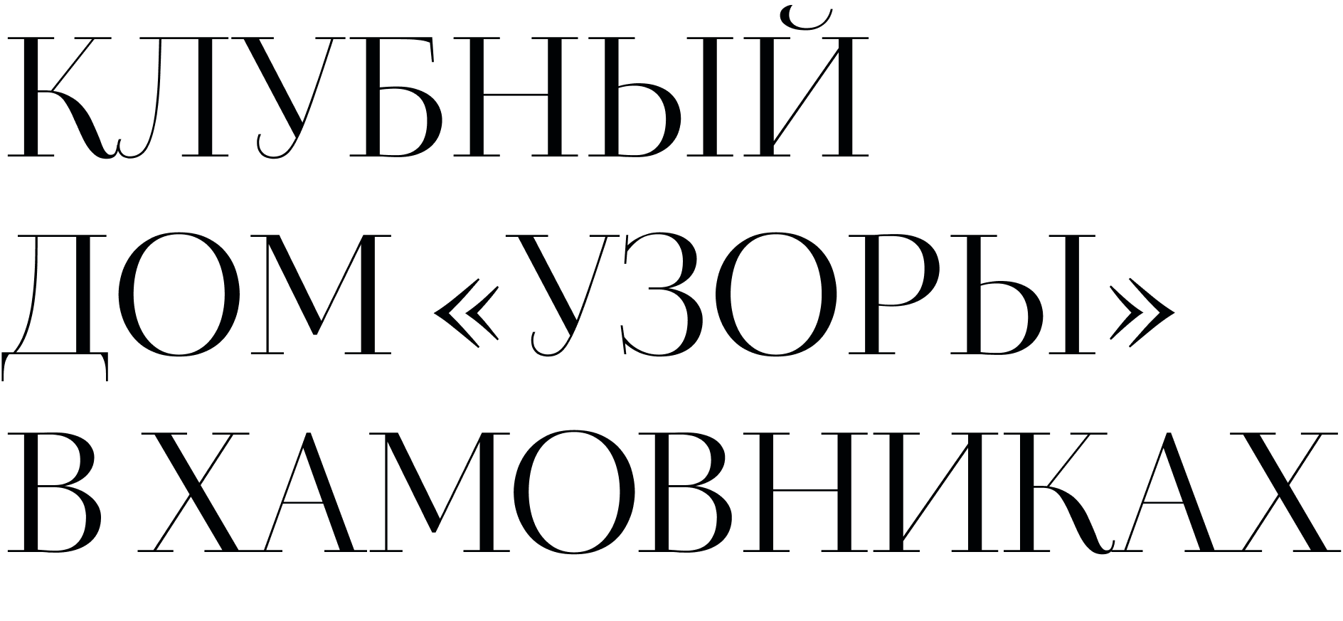 Клубный дом «Узоры» в Хамовниках